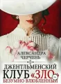 Джентельменский клуб ЗЛО. Безумно влюбленный cover
