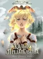 Кольцо предательства cover