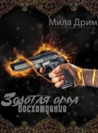 Золотая Орда. Восхождение.