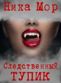Следственный тупик