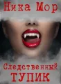 Следственный тупик cover