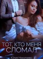 Тот, кто меня сломал cover