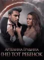 (Не) тот ребенок cover