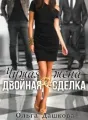 Чужая жена. Двойная сделка cover