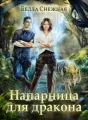Напарница для дракона  cover