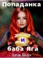Попаданка и баба Яга cover