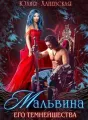 Мальвина Его Темнейшества cover