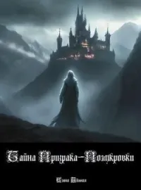 Тайна Призрака-Полукровки