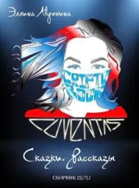 Сборник 22/5.1 (рассказы и сказки, для взрослых)