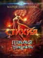Стихия. Пламя Элисара cover