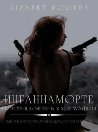 Инганнамотре. История дочери босса мафии.
