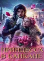 Принцесса в капкане cover