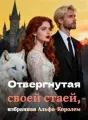 Отвергнутая своей стаей, избранная Альфа-Королем cover