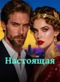 Настоящая cover
