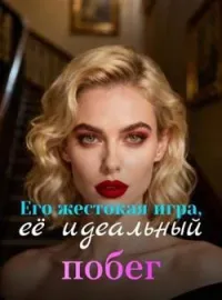 Его жестокая игра, её идеальный побег