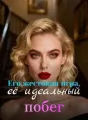 Его жестокая игра, её идеальный побег cover