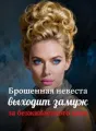 Брошенная невеста выходит замуж за безжалостного капо cover