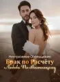 Неотразимое Обольщение: Брак по Расчёту, Любовь По-Настоящему. cover