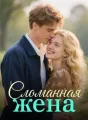 Сломанная жена cover