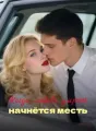 Когда любовь умрёт, начнётся месть cover