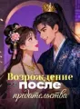 Возрождение после предательства cover