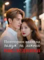 Повторно вышла замуж за ложного наследника cover