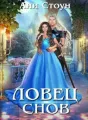 Ловец снов cover