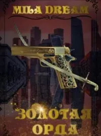 Золотая орда