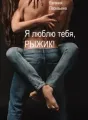 Я люблю тебя, Рыжик! cover