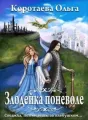 Злодейка поневоле cover