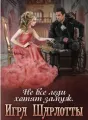 Не все леди хотят замуж. Игра Шарлотты cover
