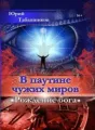 В паутине чужих миров - 1. Рождение бога cover