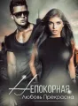 Непокорная cover