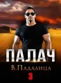Палач 3 cover