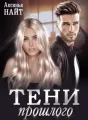 Тени прошлого cover