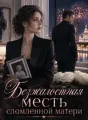 Безжалостная месть сломленной матери cover