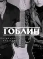 Гоблин cover
