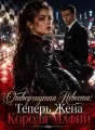 Отвергнутая Невеста: Теперь Жена Короля Мафии cover