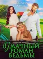 (У)дачный роман ведьмы cover