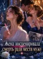 Жена инсценировала смерть ради мести мужу cover