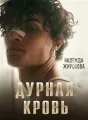 Дурная кровь. cover