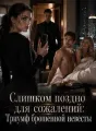 Слишком поздно для сожалений: Триумф брошенной невесты cover