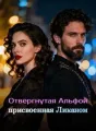 Отвергнутая Альфой, присвоенная Ликаном cover