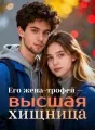 Его жена-трофей — высшая хищница cover