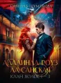 Адалинда-Роуз Лаусанская cover