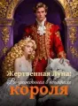 Жертвенная Луна: Возрожденная в объятиях короля cover