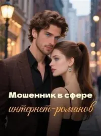 Мошенник в сфере интернет-романов