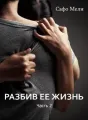 Разбив ее жизнь. Часть 2. cover