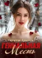 Скрытая Красота: Гениальная Месть cover
