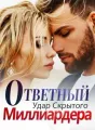 Ответный Удар Скрытого Миллиардера cover